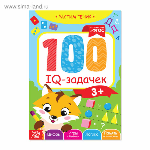 100 iq задачек Книга-игра «100 IQ-задачек», 44 стр.