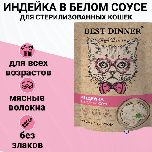 Best Dinner High Premium пауч для кошек волокна филе грудки индейки в белом соусе 85г фрикадельки из грудки индейки lavkalavka в сливочном соусе 250 г