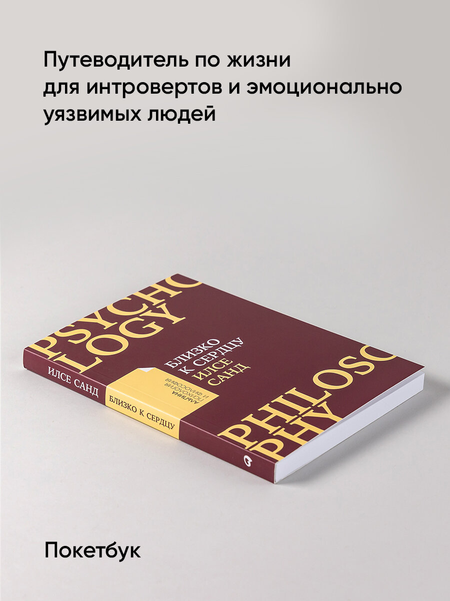 Близко к сердцу: Как жить, если вы слишком чувствительный человек