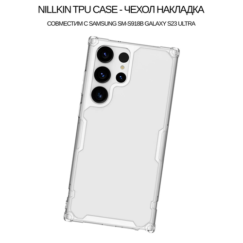 Чехол накладка Nillkin TPU case силиконовая совместим с Samsung SM-S918B Galaxy S23 Ultra цвет: Прозрачный смартфон samsung galaxy s23 ultra 256gb cream sm s918b ds