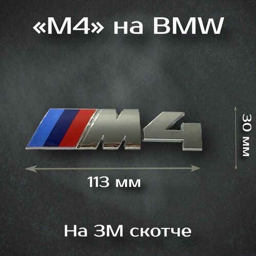 Наклейка M4-Performance на BMW 113 мм / Шильдик на БМВ М4