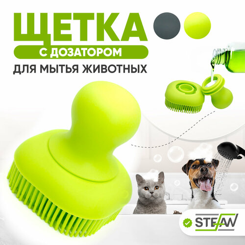Массажная щетка для мытья животных STEFAN мочалка с дозатором шампуня STEFAN, салатовая, WF53106