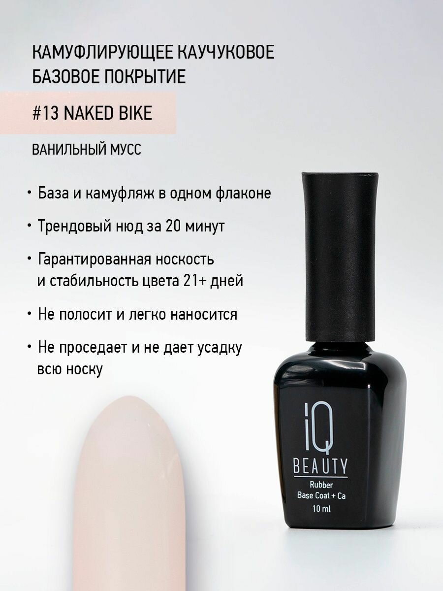 IQ BEAUTY Покрытие базовое камуфлирующее каучуковое с кальцием, ванильный мусс 10 мл - фото №2