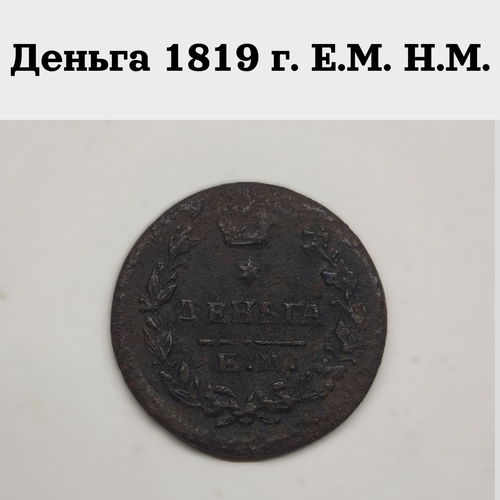 Деньга 1819 г. Е. М. Н. М.