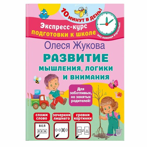 Книга Развитие мышления логики и внимания