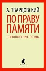 По праву памяти. Стихотворения. Поэмы.(переплет)