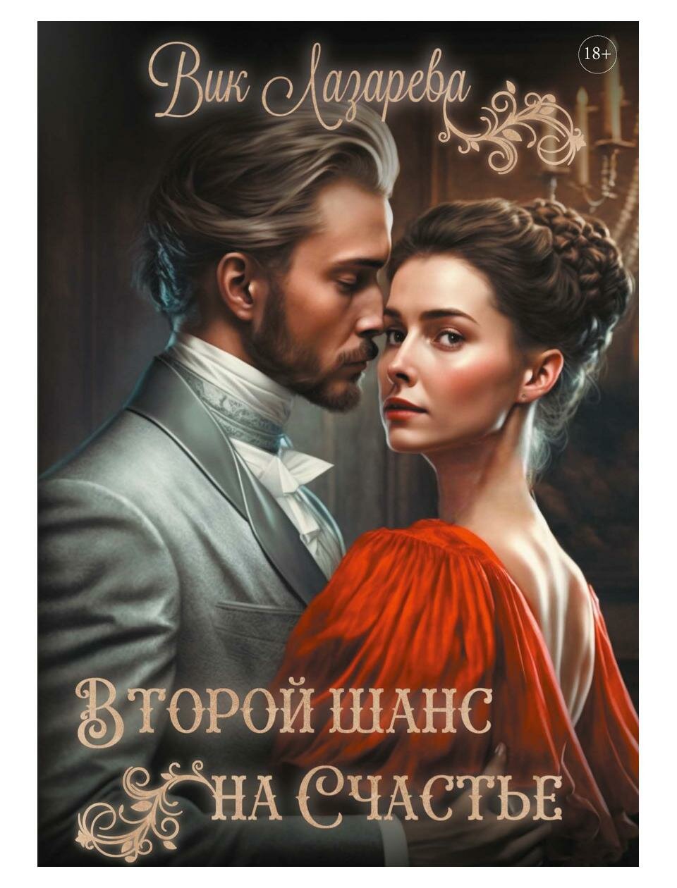 Второй шанс на счастье (Вик Лазарева) - фото №1