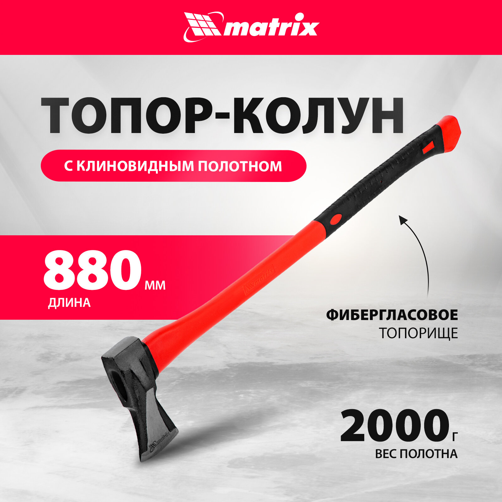 Топор 2кг колун клиновидный MATRIX 21816