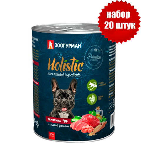 Зоогурман 15978 Holistic консервы для собак Телятина с зеленой фасолью 350г (20 штук) корм для собак зоогурман телятина с зеленой фасолью ж б 350г