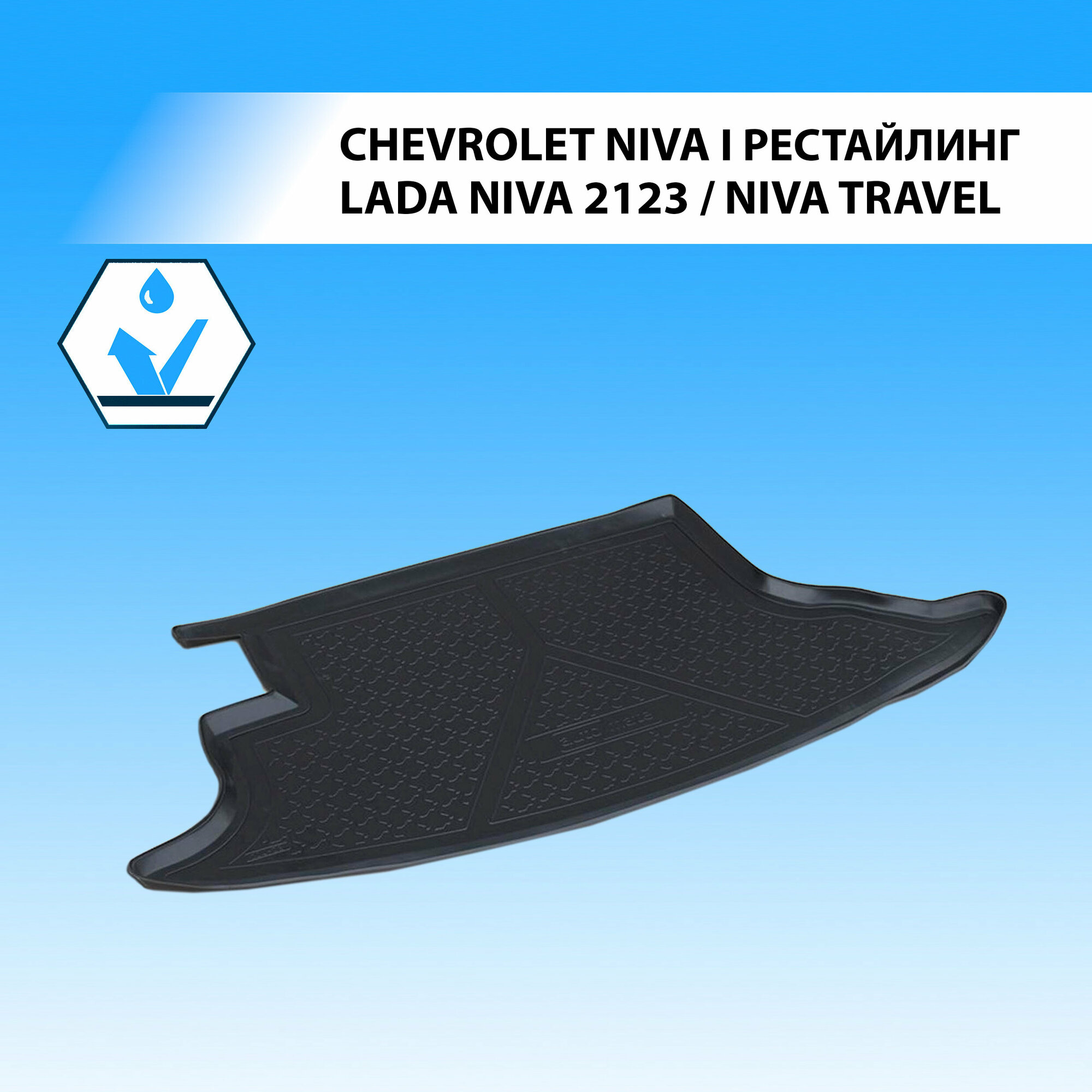 Коврик в багажник автомобиля Rival для Chevrolet Niva I рестайлинг 2009-2020/Lada Niva 2123 2020-2021/Niva Travel 2021-н. в, полиуретан, 11004002