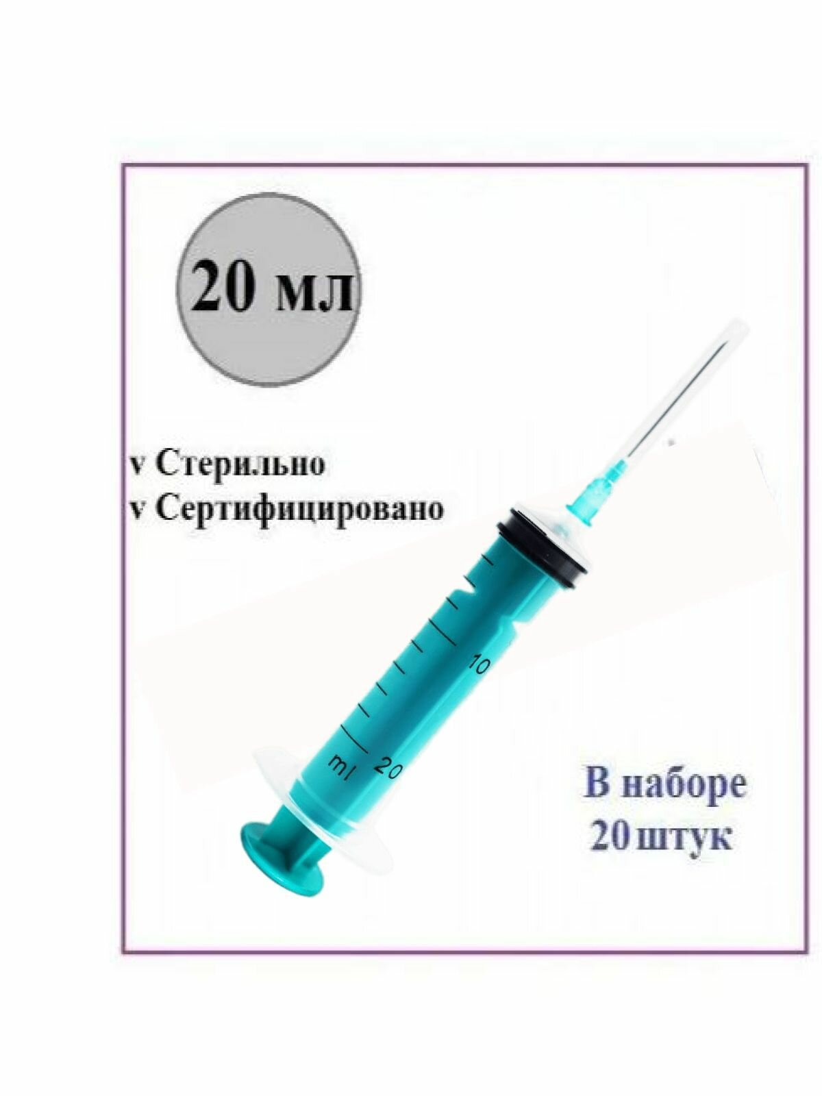 Шприц медицинский 20 мл одноразовый стерильный для инъекций с иглой 20 шт