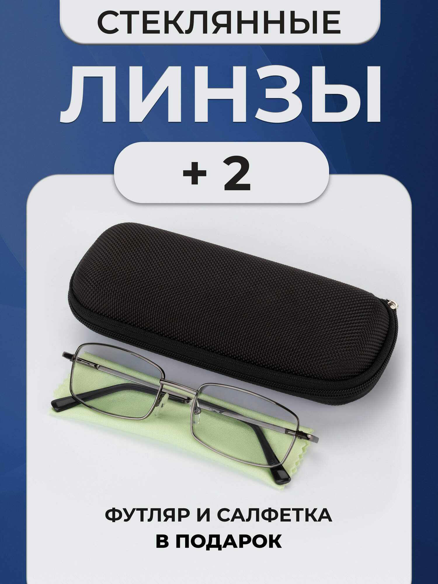 Готовые очки женские и мужские для зрения корригирующие с диоптриями для чтения плюс +2