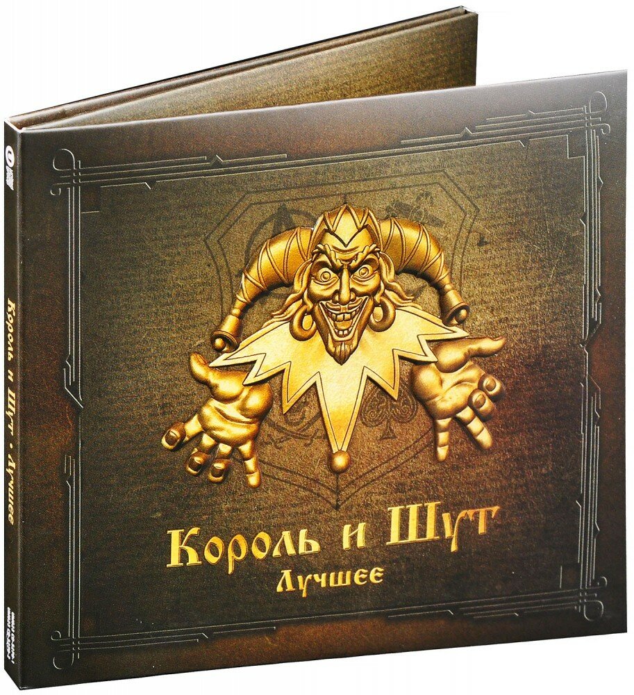 Король и Шут. Лучшее (2 CD)