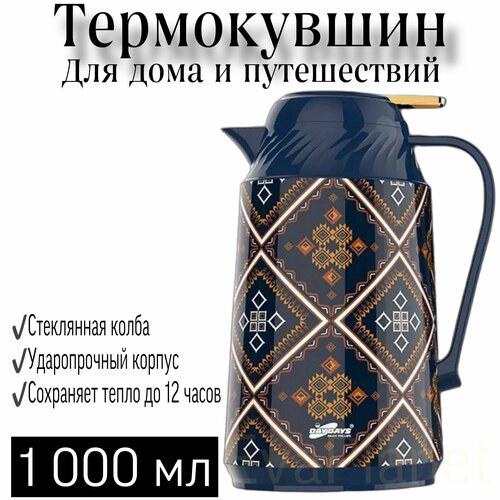 Термос - чайник для дома, 1000 мл / термокувшин сохраняет тепло до 12 часов / термос универсальный, туристический кувшин 1 литр