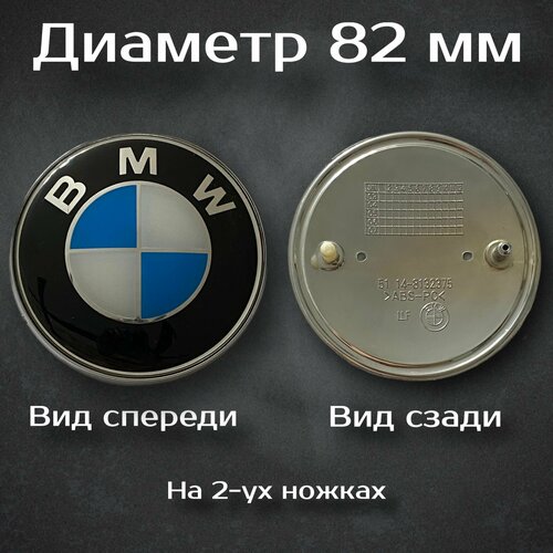 Эмблема BMW 82 mm / Шильдик на БМВ 82 мм