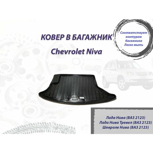Коврик в багажник для Лада Нива Тревел/Шевроле Нива (2123)