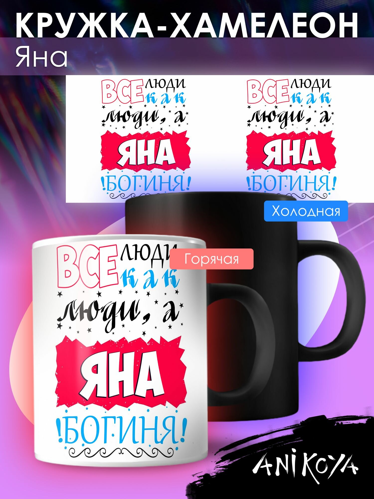 Кружка Хамелеон с принтом Яна именная