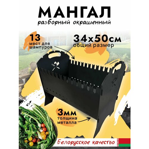 Мангал разборный 