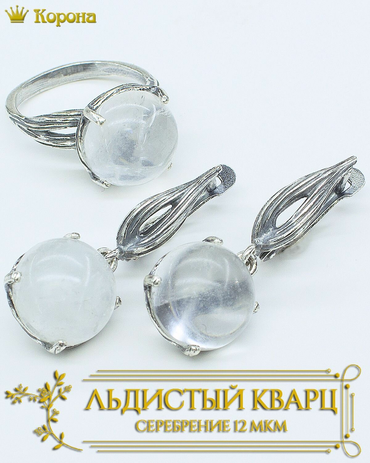 Комплект бижутерии Комплект посеребренных украшений (серьги и кольцо) с кварцем льдистым: кольцо, серьги, кварц, искусственный камень
