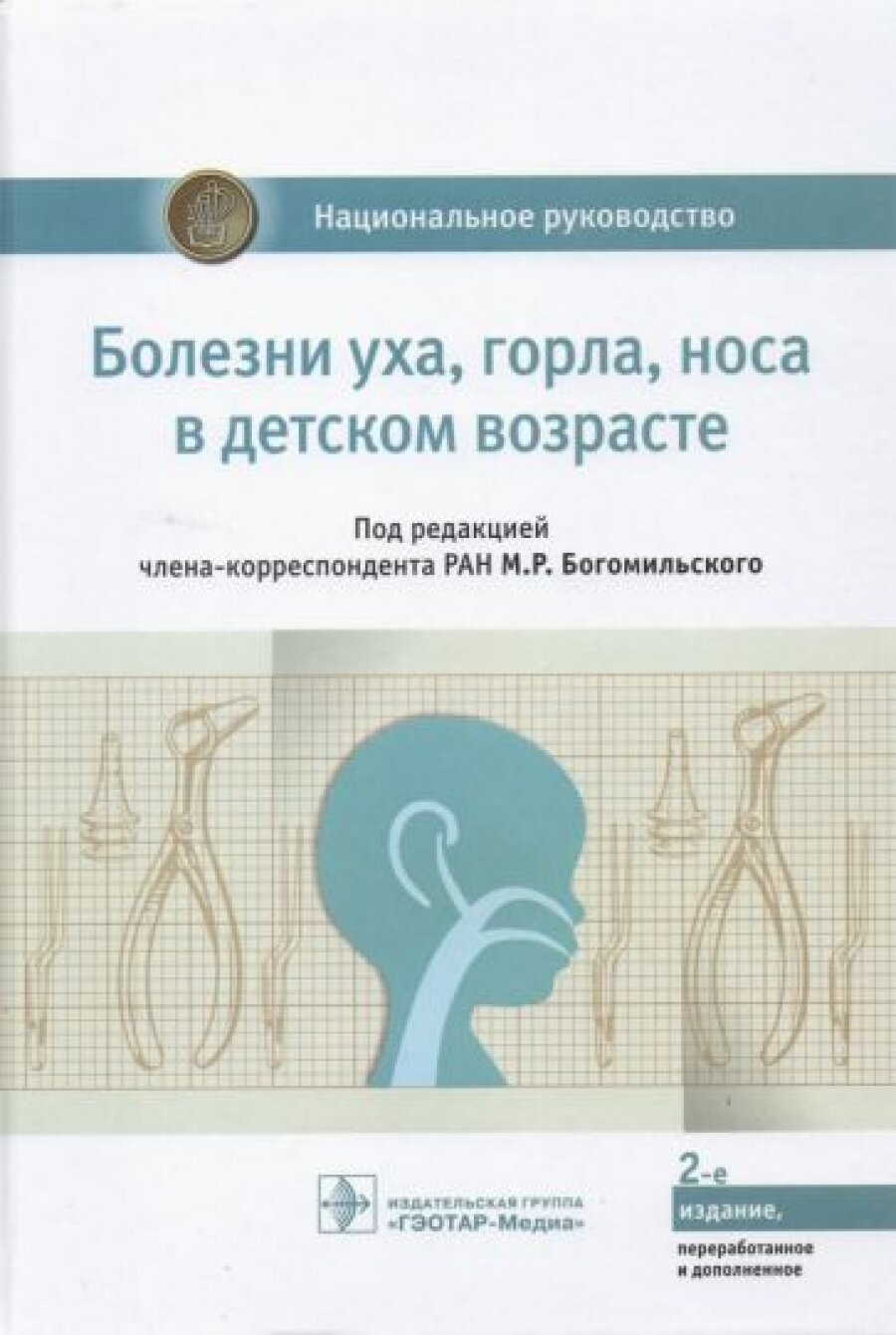 Болезни уха, горла, носа в детском возрасте