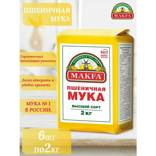 Мука пшеничная makfa высший сорт 2кг 6шт