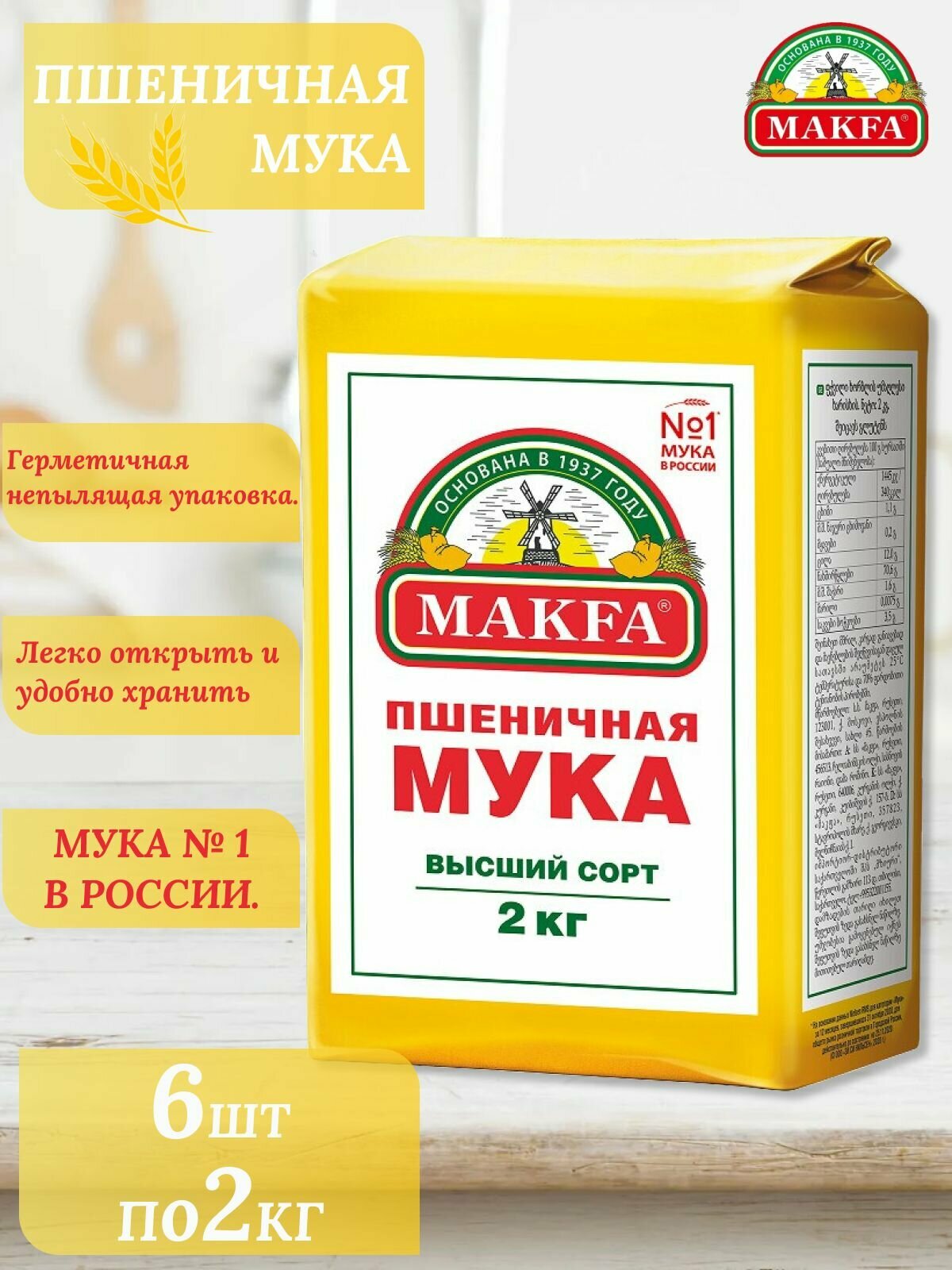 Мука пшеничная makfa высший сорт 2кг 6шт