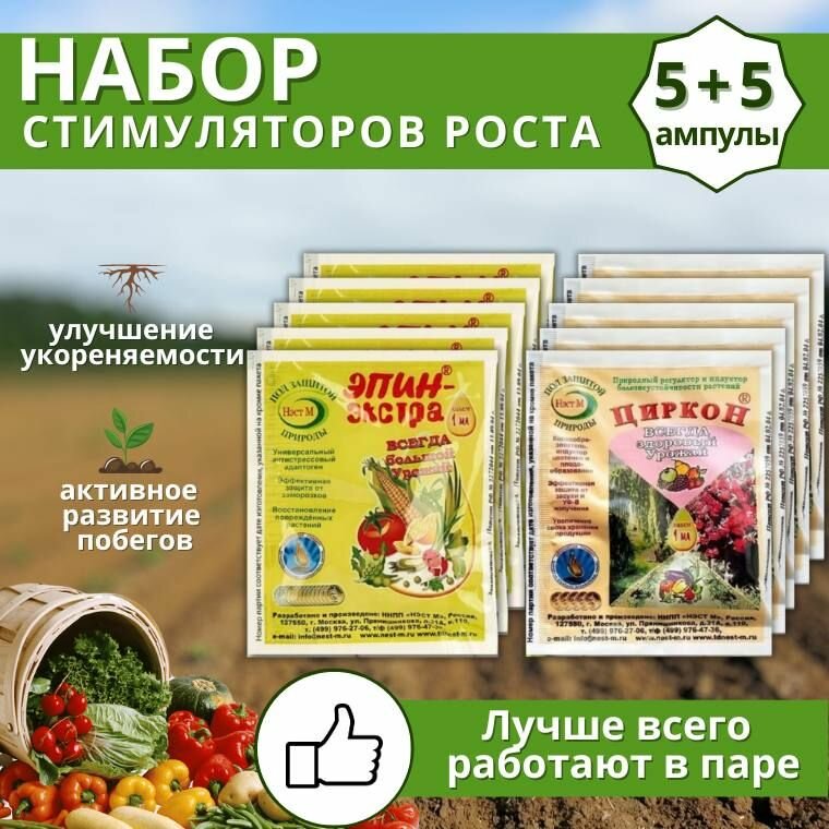 Агрохимикат набор регуляторов роста и развития растений Эпин-экстра 1 мл + Циркон 1 мл, 10 шт