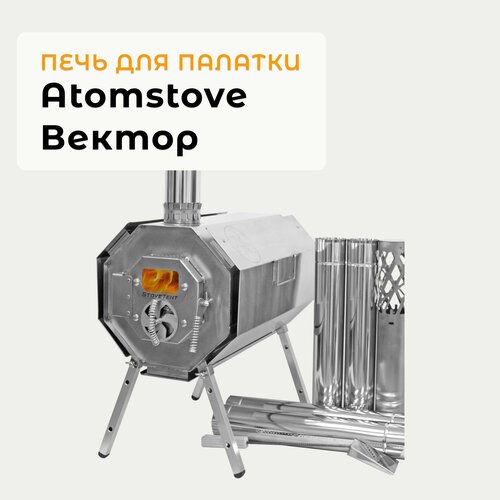 фото Печь походная atomstove вектор, для палатки, совок для золы, дефлектор и чехол в комплекте stovetent