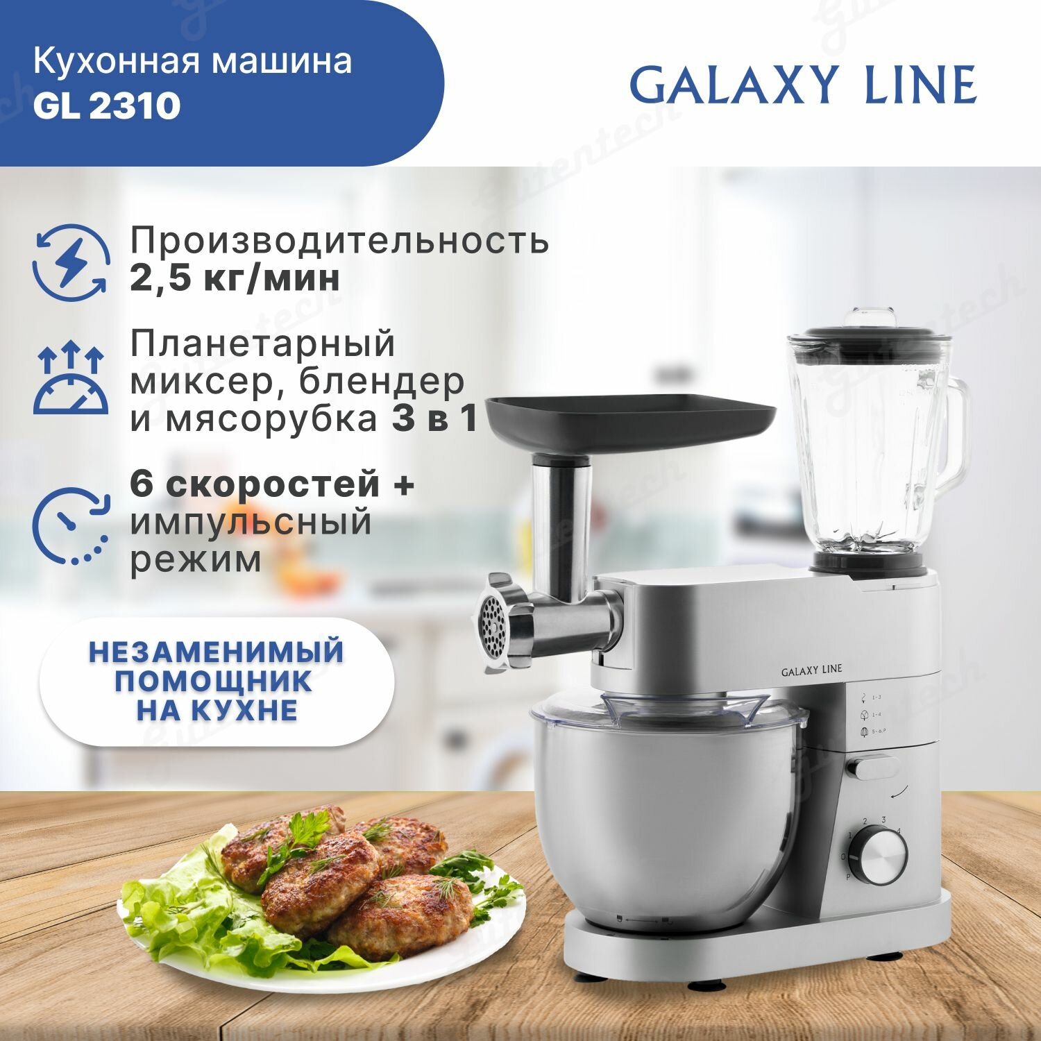 Кухонная машина GALAXY LINE GL2310