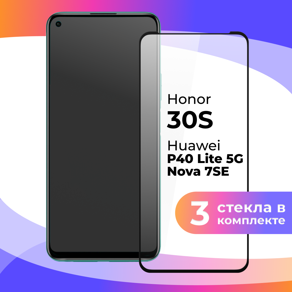 Комплект 3 шт. Защитное стекло для телефона Honor 30S, Huawei P40 Lite 5G, Nova 7 SE / Глянцевое противоударное стекло с олеофобным покрытием на смартфон Хонор 30С, Хуавей Р40 Лайт 5Г, Нова 7 СЕ