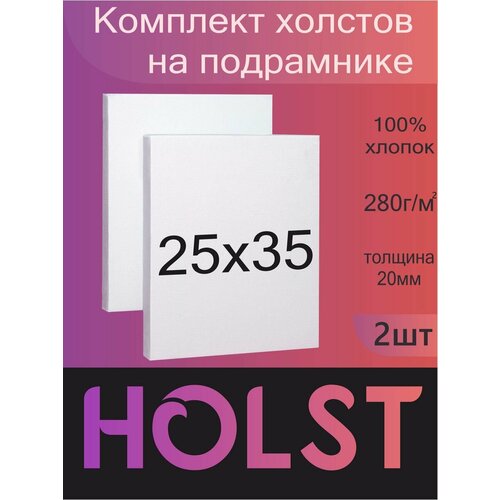 Холст на подрамнике 25х35 набор 2 шт