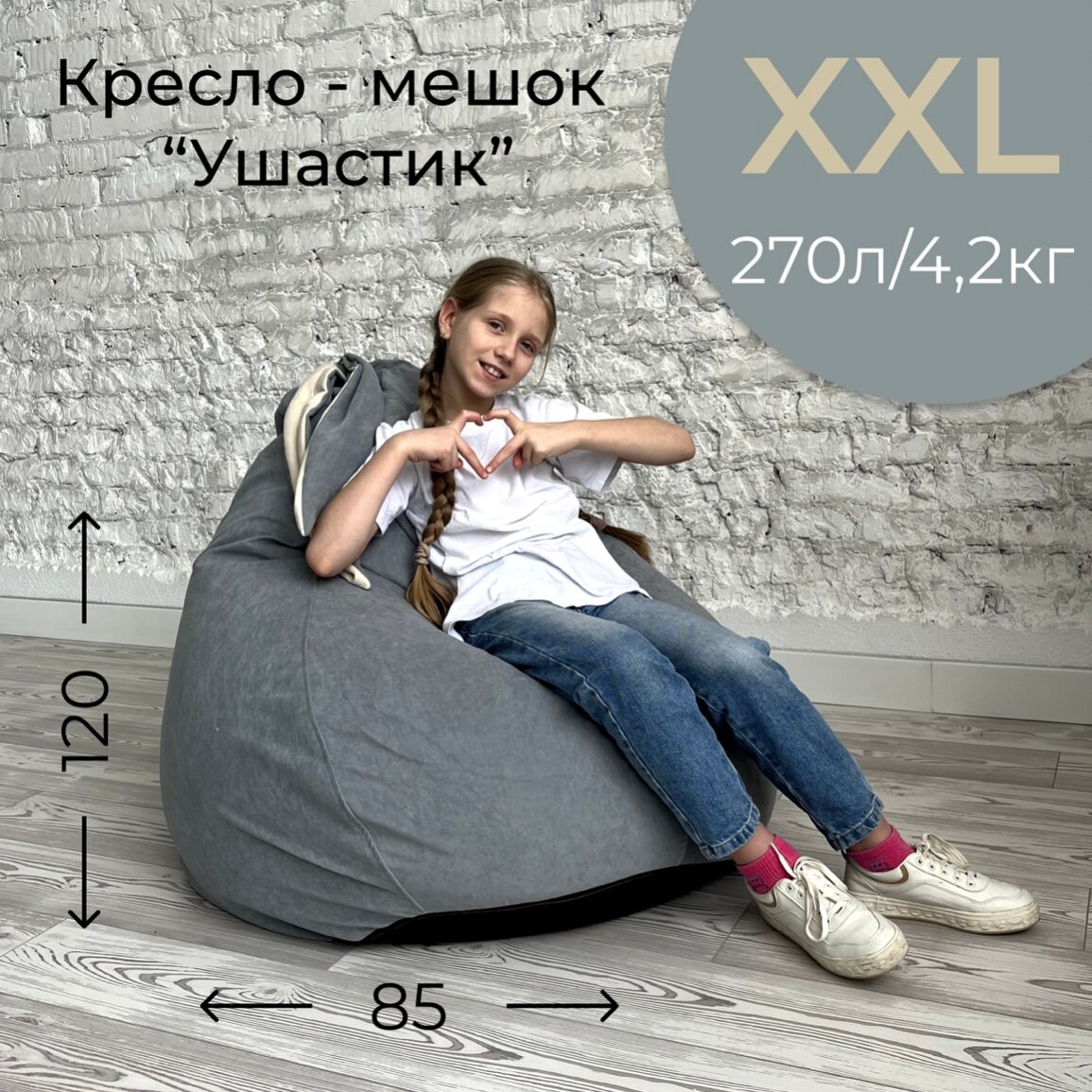 Кресло-мешок "Ушастик" для детей и взрослых, размер XXL
