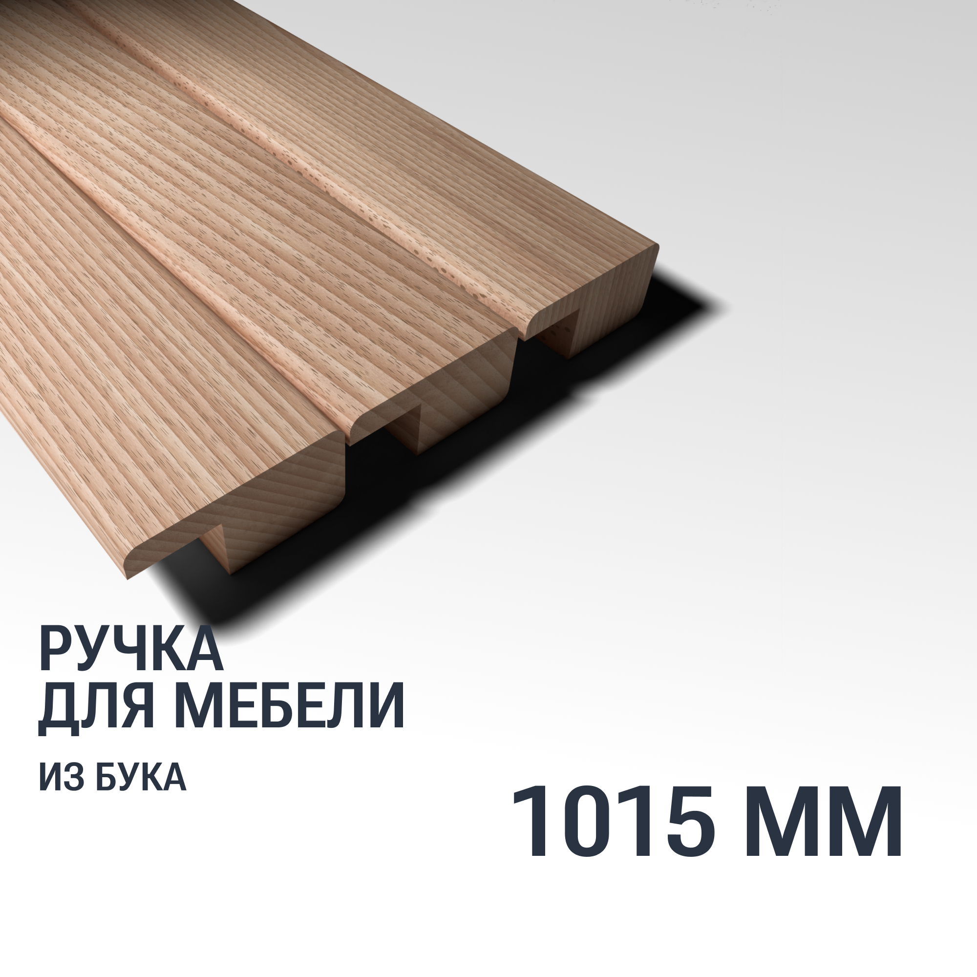 Ручка рейлинг 1015 мм мебельная деревянная Y6, 1шт, YASNIKA, Бук