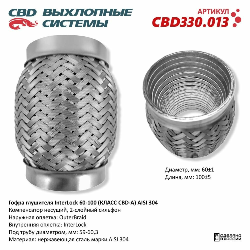 фото Гофра глушителя InterLock 60-100 (класс CBD-A) AISI 304. CBD330.013