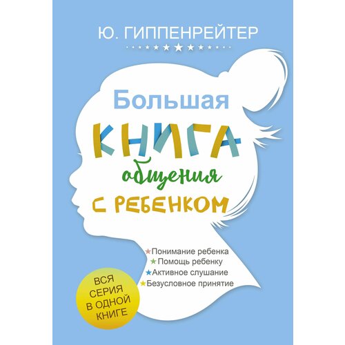 Гиппенрейтер Ю. Б. Большая книга общения с ребенком. Гиппенрейтер(под) гиппенрейтер ю общаться с ребенком как книга 1 про воспитание детей