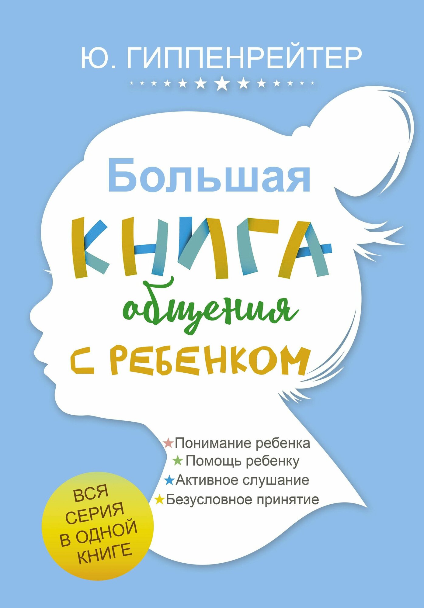 Гиппенрейтер Ю. Б. Большая книга общения с ребенком. Гиппенрейтер(под)