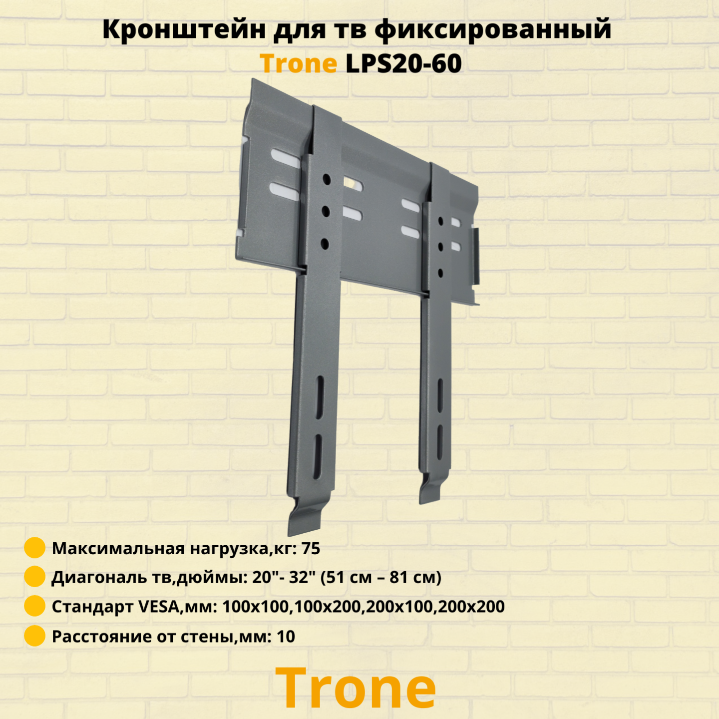 Кронштейн для телевизора на стену фиксированный с диагональю 20"-32" Trone LPS 20-60, серебро