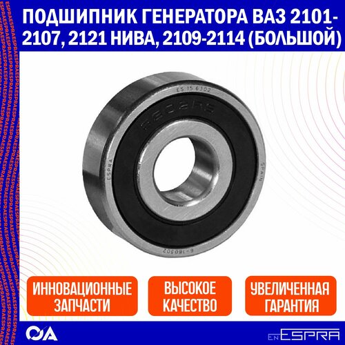 Подшипник генератора ВАЗ 2101-2107 2121 Нива 2109-2114 большой ESPRA 470₽