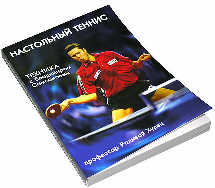 фото Книга «Настольный теннис. Техника с В. Самсоновым» Р. Худец