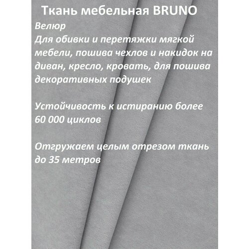 Ткань мебельная 100KOVROV, Велюр, BRUNO D24 серый, 1 п. м, ширина 140 см