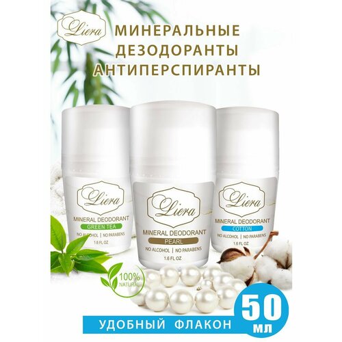 Дезодорант минеральный шариковый с квасцами, 50 мл, набор (хлопок, зеленый ЧАЙ, жемчуг)