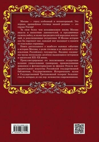 Москва Первопрестольная. История столицы от ее основания до крушения Российской империи - фото №4