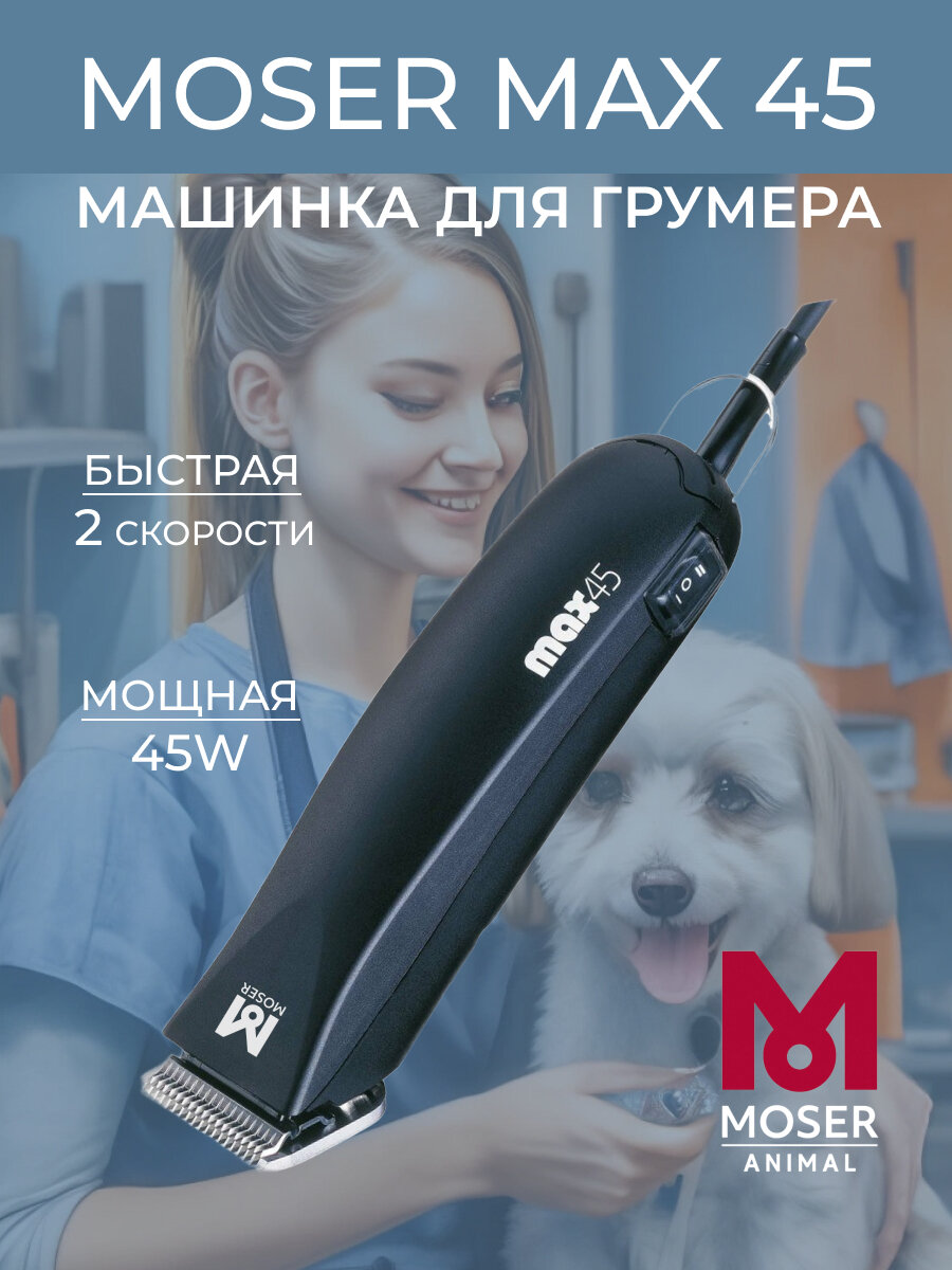 Машинка для стрижки собак Moser Max 45 роторная 2-х скоростная 1245 стандарт А5