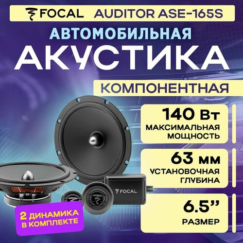 Акустика компонентная Focal Auditor ASE-165S