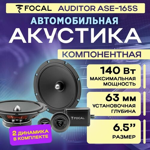 Акустика компонентная Focal Auditor ASE-165S 1220400₽