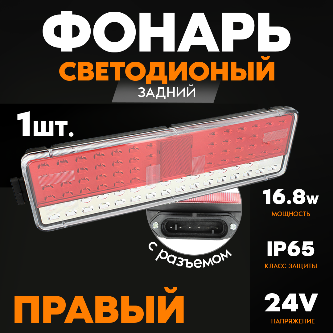 Фонарь задний LED 24V, правый с разъемом (КамАЗ 5490, МАЗ, руфс.09-01, 430х130х40мм,84LED, 16.8W)
