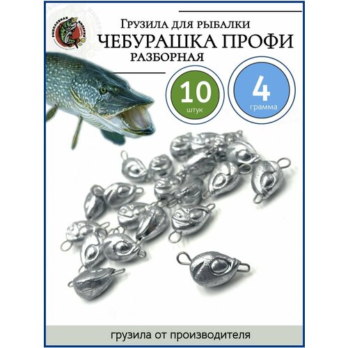 Грузило чебурашка профи разборная 4 гр-10 штук