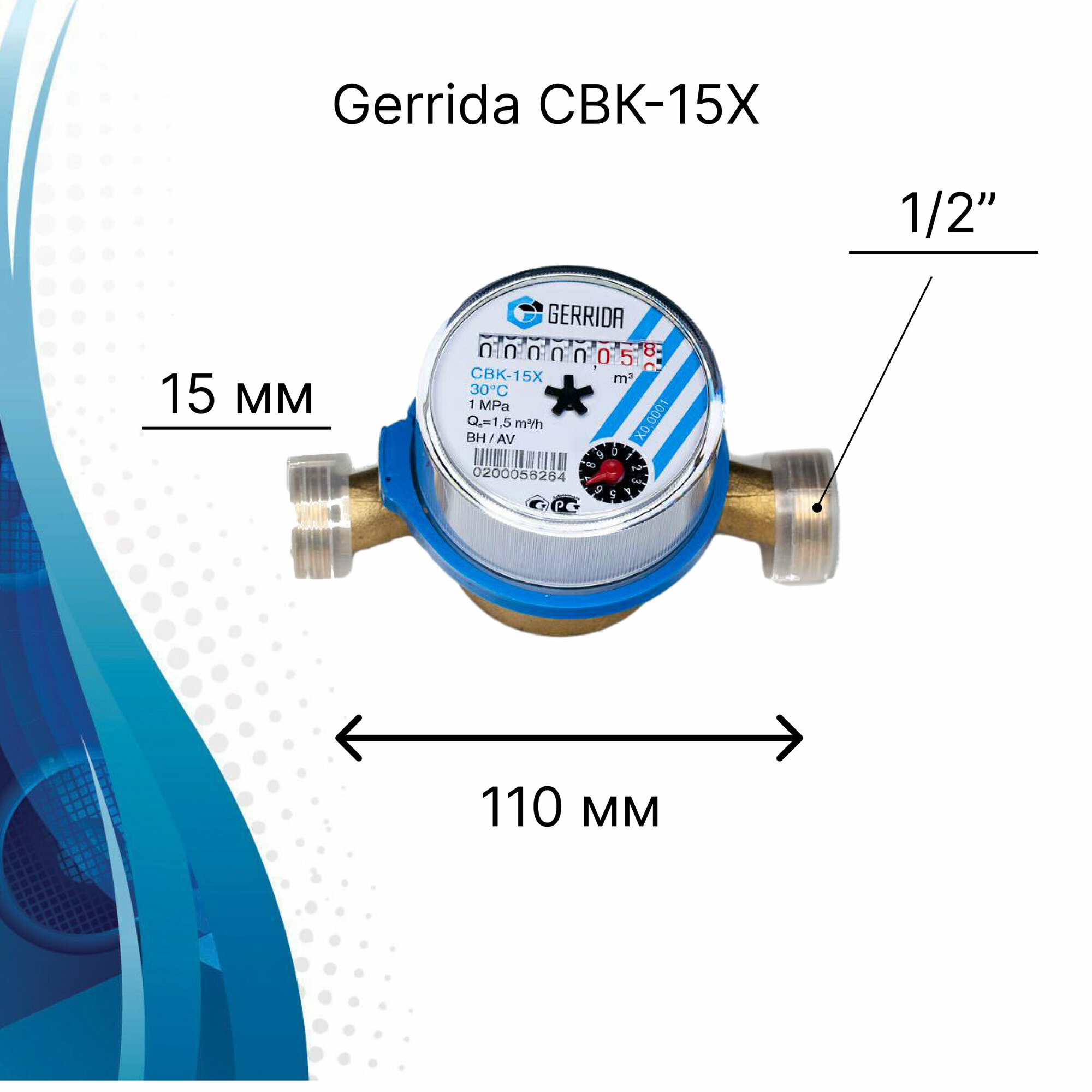 Счетчик для холодной воды Gerrida СВК-15Х без комплекта монтажных частей, с прокладкой - фотография № 3