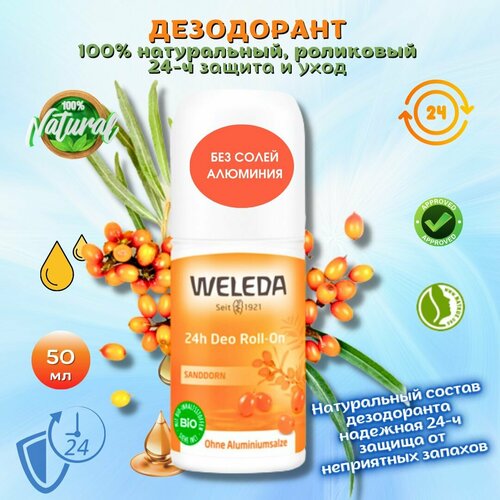Weleda Дезодорант Roll-On Облепиховый роликовый с эфирными маслами 24 часа 50мл / естественная свежесть, надежная защита от пота и неприятного запаха.