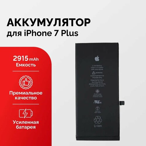 Аккумулятор FOXCONN для iPhone 7 Plus Li-Ion 2915 мАч качеством как оригинал Дисплейная проклейка в подарок 2130₽